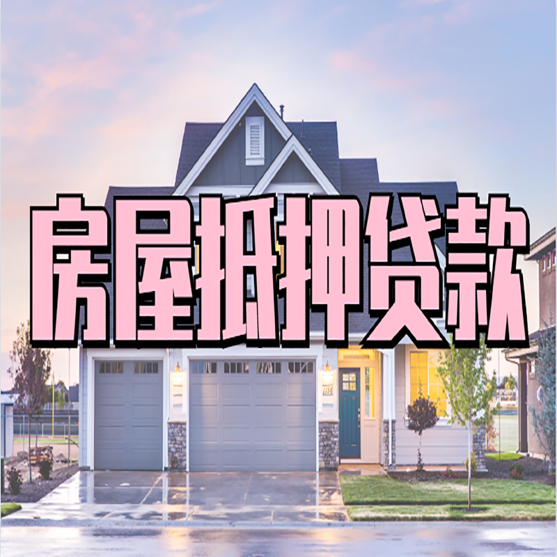 蔡甸重庆抵押贷款办理流程及申请条件