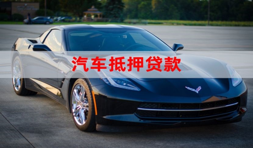 蔡甸汽车抵押贷款申请的流程