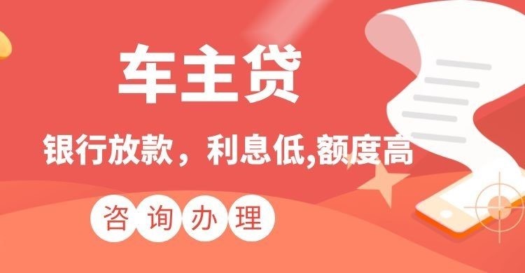 蔡甸汽车抵押贷款办理的利率