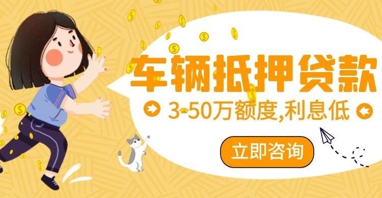 蔡甸车辆抵押贷款办理的利率
