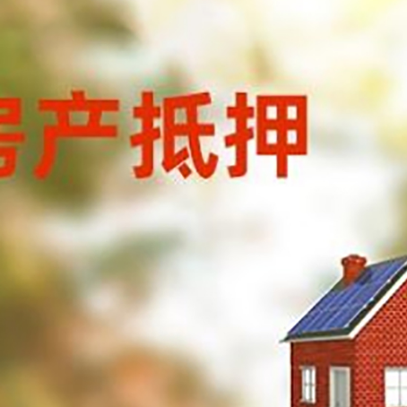 蔡甸房屋抵押贷款时要注意什么？