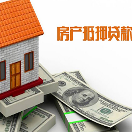 蔡甸房子抵押贷款能贷多少？