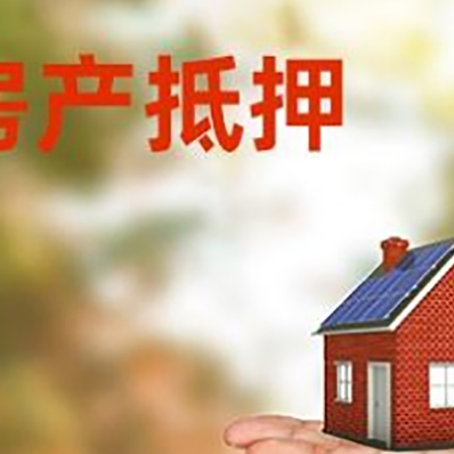 蔡甸房产抵押贷款和房屋典当有什么区别?