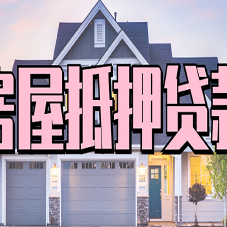 蔡甸贷款房子可以二次抵押贷款吗